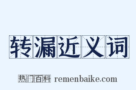 转漏近义词是什么意思的图片